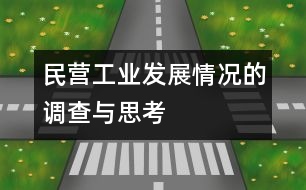 民營(yíng)工業(yè)發(fā)展情況的調(diào)查與思考