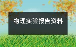 物理實(shí)驗(yàn)報(bào)告資料