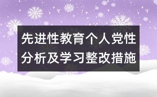 先進(jìn)性教育個人黨性分析及學(xué)習(xí)整改措施