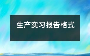 生產實習報告格式