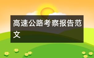 高速公路考察報告范文