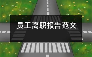 員工離職報告范文