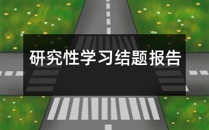 研究性學習結題報告