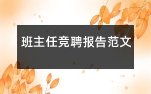 班主任競聘報告范文