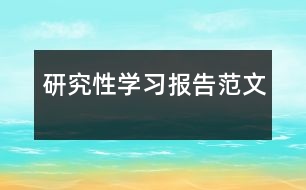 研究性學(xué)習(xí)報告范文
