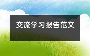 交流學(xué)習(xí)報告范文