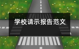 學(xué)校請(qǐng)示報(bào)告范文