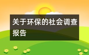 關(guān)于環(huán)保的社會調(diào)查報(bào)告