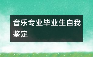 音樂(lè)專(zhuān)業(yè)畢業(yè)生自我鑒定