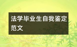 法學(xué)畢業(yè)生自我鑒定范文