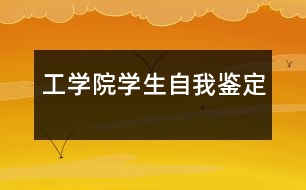 工學院學生自我鑒定