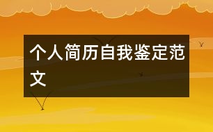 個(gè)人簡(jiǎn)歷自我鑒定范文