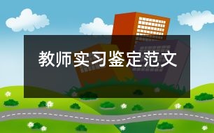 教師實習鑒定范文