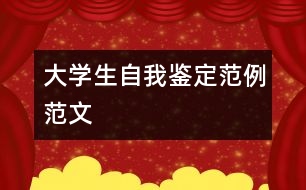 大學(xué)生自我鑒定范例范文