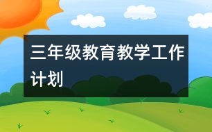 三年級教育教學(xué)工作計(jì)劃