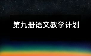第九冊(cè)語(yǔ)文教學(xué)計(jì)劃