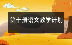 第十冊語文教學計劃