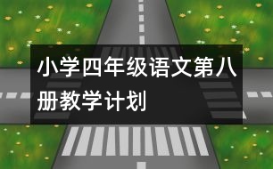 小學(xué)四年級語文第八冊教學(xué)計(jì)劃