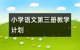 小學(xué)語文第三冊教學(xué)計劃