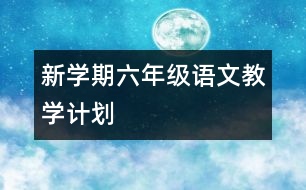 新學(xué)期六年級語文教學(xué)計劃