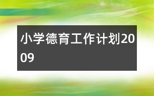 小學德育工作計劃2009