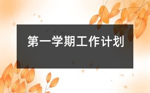 第一學期工作計劃