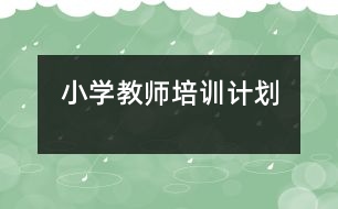 小學(xué)教師培訓(xùn)計劃
