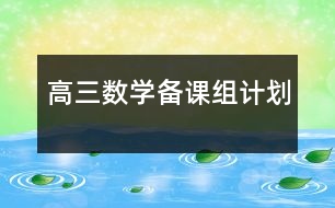 高三數(shù)學(xué)備課組計劃