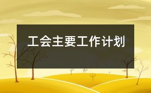 工會主要工作計(jì)劃