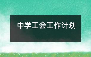 中學工會工作計劃