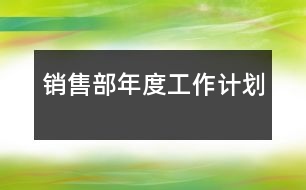 銷售部年度工作計劃