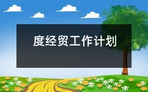 度經貿工作計劃