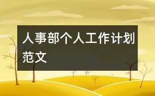 人事部個人工作計(jì)劃范文