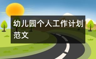 幼兒園個人工作計(jì)劃范文