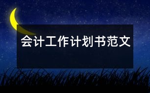 會計(jì)工作計(jì)劃書范文