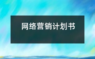 網(wǎng)絡(luò)營銷計劃書