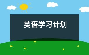 英語學習計劃