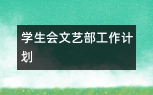 學生會文藝部工作計劃