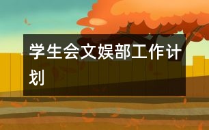 學(xué)生會文娛部工作計劃