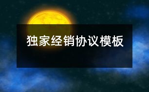 獨(dú)家經(jīng)銷(xiāo)協(xié)議模板