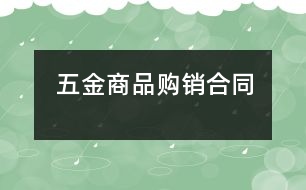 五金商品購(gòu)銷(xiāo)合同