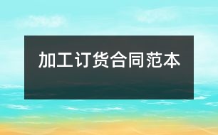 加工、訂貨合同范本