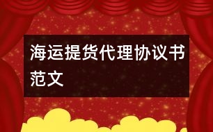 海運提貨代理協(xié)議書范文