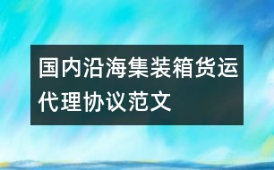 國內沿海集裝箱貨運代理協(xié)議范文