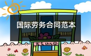 國際勞務合同范本