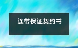 連帶保證契約書(shū)