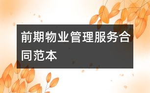 前期物業(yè)管理服務(wù)合同范本
