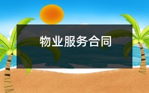 物業(yè)服務合同
