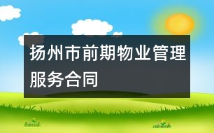 揚州市前期物業(yè)管理服務合同