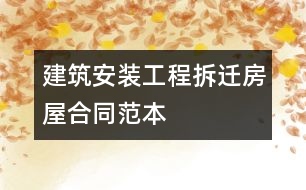 建筑安裝工程拆遷房屋合同范本